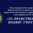 В Калмыкии оценят нравственный подвиг учителей  - Интернет-газета Степные вести