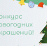В Элисте стартует конкурс на лучшее новогоднее оформление домов и предприятий - РИА Калмыкия