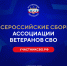 Ассоциация ветеранов СВО Калмыкии участвует во всероссийских сборах - Интернет-газета Степные вести