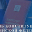 12 декабря - День Конституции Российской Федерации - МЧС Республики Калмыкия