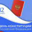 12 декабря - День Конституции РФ - Правительство РК