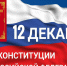 Глава Калмыкии поздравил с Днем Конституции РФ - РИА Калмыкия