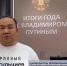 Баатр Мергульчиев принимает участие в организации программы «Итоги года с Владимиром Путиным». - ГТРК