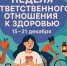 Неделя ответственного отношения к здоровью - Роспотребнадзор