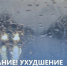 Внимание, ухудшение погодных условий - МЧС Республики Калмыкия