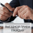 График выездных приемов граждан руководством Управления на первое полугодие 2026 года - УФССП России