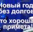Новый год с долгами плохая примета. Чтобы наступающий год был успешным надо встречать его без долгов - УФНС России