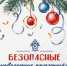 Безопасные новогодние праздники - Следственный комитет