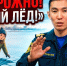 Неокрепший лёд ОПАСЕН! - МЧС Республики Калмыкия