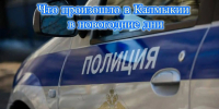 Жителю Калмыкии грозит тюрьма за повторную езду в пьяном виде - Интернет-газета Степные вести