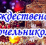 Наступил Рождественский сочельник - Интернет-газета Степные вести