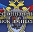 Следственное управление напоминает о постоянном функционировании телефонной линии «Ребенок в опасности» - Следственный комитет