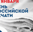 Уважаемые работники и ветераны печати Республики Калмыкия! - УФССП России