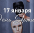 17 января впервые будем отмечать День артиста - Интернет-газета Степные вести
