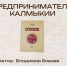 В Национальной библиотеке им. Амур-Санана состоялась презентация книги «Предприниматели Калмыкии». - ГТРК