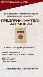 В Национальной библиотеке им. Амур-Санана состоялась презентация книги «Предприниматели Калмыкии».