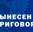 В Калмыкии вынесли приговор экс-директору фирмы за мошенничество - Интернет-газета Степные вести