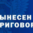 ️В Элисте вынесен приговор по уголовному делу о хищении средств в рамках национального проекта «Экология» - ГТРК