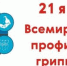 День профилактики гриппа и ОРЗ: Специфические и неспецифические меры профилактики - Роспотребнадзор