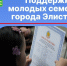 В Элисте стартует приём заявок на участие в программе «Поддержка молодых семей». - ГТРК