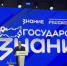 И.о министра образования и науки А.А. Ким принял участие во Всероссийском форуме «Знание.Государство» - Министерство образования и науки