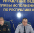 В УФСИН прошли учебно-методические сборы с сотрудниками кадровых служб - УФСИН