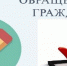 Об итогах работы с обращениями граждан в 2025 г. - Роспотребнадзор