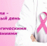 Международный день борьбы с онкологическими заболеваниями. Вакцины, предотвращающие рак (о вакцинации против ВПЧ и гепатита В) - Роспотребнадзор