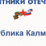 Более 20 жителей Калмыкии трудятся в региональном филиале «Защитники Отечества» - Интернет-газета Степные вести