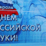 В Элисте прошло торжественное собрание ко Дню российской науки - Интернет-газета Степные вести