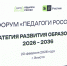 Стратегия образования 2026–2036: в Элисте проходит форум «Педагоги России» - РИА Калмыкия