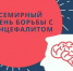 Всемирный день борьбы с энцефалитом (о профилактике энцефалита, как осложнения вирусных инфекций: КВЭ, ветряная оспа, корь и др.) - Роспотребнадзор