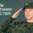 Поздравление Председателя СК России с Днем защитника Отечества - Следственный комитет