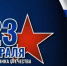 Коллектив Арбитражного суда Республики Калмыкия поздравляет вас с Днём защитника Отечества! - Арбитражный суд