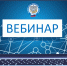 Об основных изменениях в налоговом законодательстве вступающих в силу с 2026 году расскажут на вебинаре - УФНС России