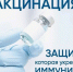Всемирный день иммунитета. Тренируем иммунитет: как в этом помогает вакцинация - Роспотребнадзор