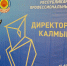 26 февраля, на базе МБОУ «Элистинская многопрофильная гимназия» состоялся республиканский этап конкурса «Директор года Калмыкии – 2026» - Министерство образования и науки