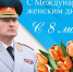 Поздравление руководителя МЧС России Александра Куренкова с Международным женским днем - МЧС Республики Калмыкия