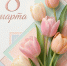 Поздравление с Международным женским днём, 8 марта,  Министра образования и науки Республики Калмыкия Александра Аркадьевича Кима - Министерство образования и науки