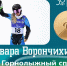 Варвара Ворончихина стала двукратной чемпионкой Паралимпиады-2026 - Интернет-газета Степные вести