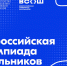 Стартует заключительный этап всероссийской олимпиады школьников - Министерство образования и науки
