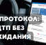 Европротокол онлайн: оформление ДТП без участия полиции - ГТРК