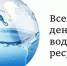 22 марта - Всемирный день водных ресурсов. Качество воды: почему это важно? - Роспотребнадзор