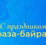 С праздником Ураза-байрам! - Правительство РК