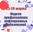 Неделя профилактики инфекционных заболеваний - Роспотребнадзор