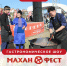 В Калмыкии рассказали о программе «МаханФеста» - Интернет-газета Степные вести