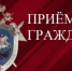 Руководитель следственного управления проведет личный прием граждан в приемной Президента Российской Федерации в Республике Калмыкия - Следственный комитет