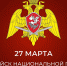 27 марта - День войск национальной гвардии Российской Федерации - Правительство РК