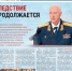 Вышел очередной выпуск газеты "Следственный комитет России" - Следственный комитет