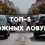 ТОП-5 «дорожных ловушек» - ГТРК